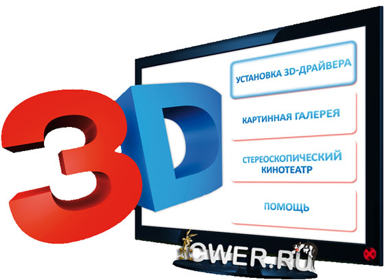 Установочный комплект 3D