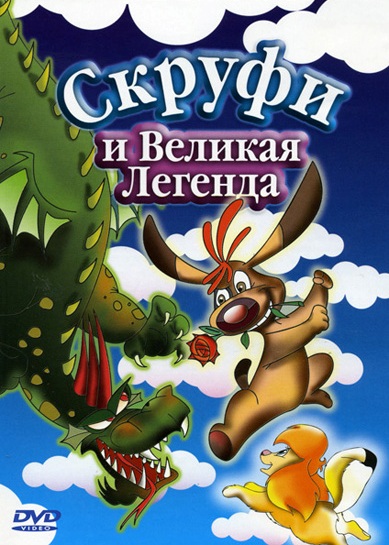 Скруфи и великая легенда