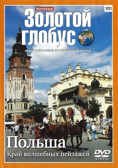 Золотой глобус 101. Польша. Край волшебных пейзажей