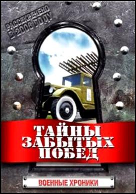 Тайны забытых побед. Военные хроники