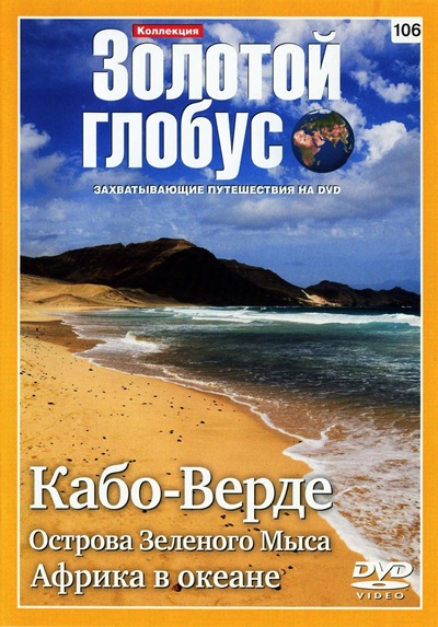 Золотой глобус 106. Кабо-Верде. Острова зеленого мыса. Африка в океане