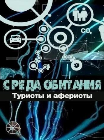 Среда обитания. Туристы и аферисты