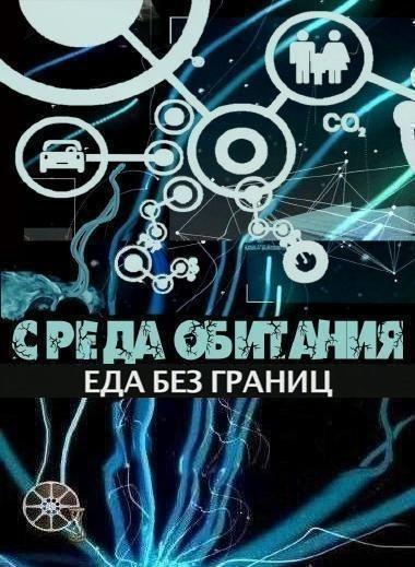 Среда обитания. Еда без границ