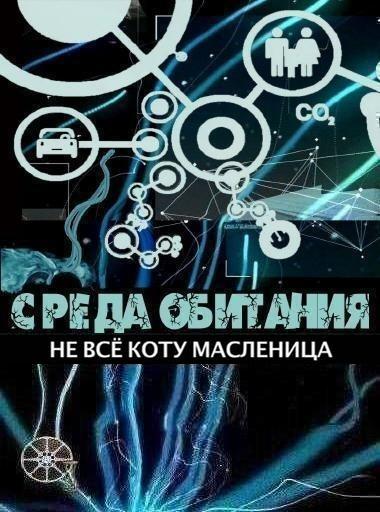 Среда обитания. Не всё коту масленица