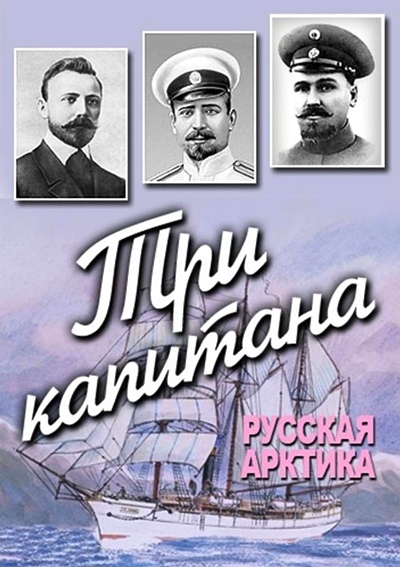 Три капитана. Русская Арктика