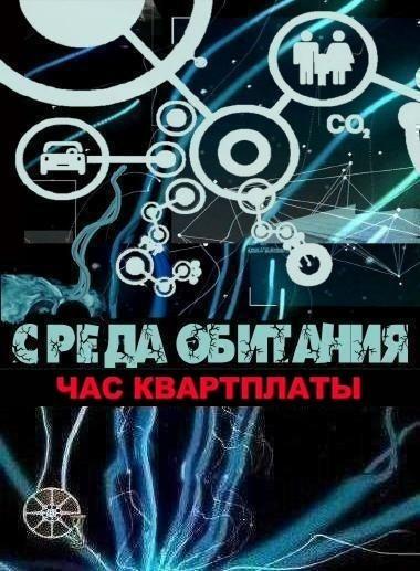 Среда обитания. Час квартплаты