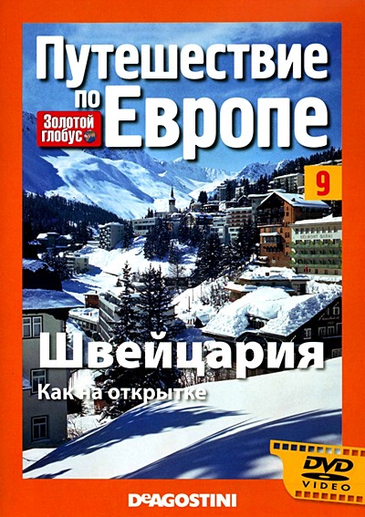 Золотой глобус. Путешествие по Европе. Выпуск №9. Швейцария. Как на открытке