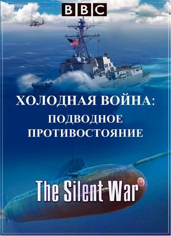Холодная война: Подводное противостояние