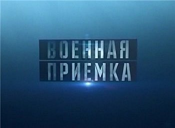 Военная приемка. «Смерч врагам»