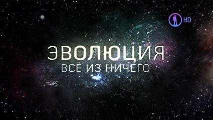 Эволюция. Всё из ничего