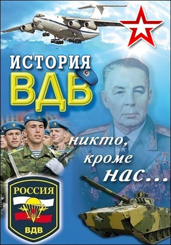 История ВДВ