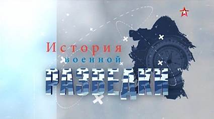 История военной разведки (2017) SATRip