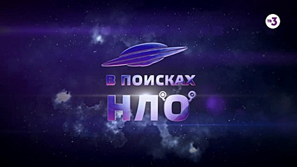 В поисках НЛО