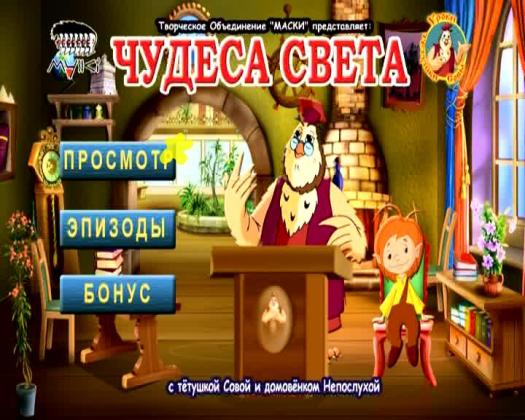 Уроки тетушки Совы: Чудеса света