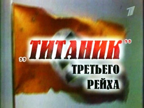 Тайны века. Титаник третьего рейха