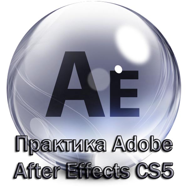 Практика After Effects CS5