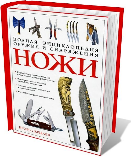 Игорь Скрылев. Полная энциклопедия оружия и снаряжения - ножи