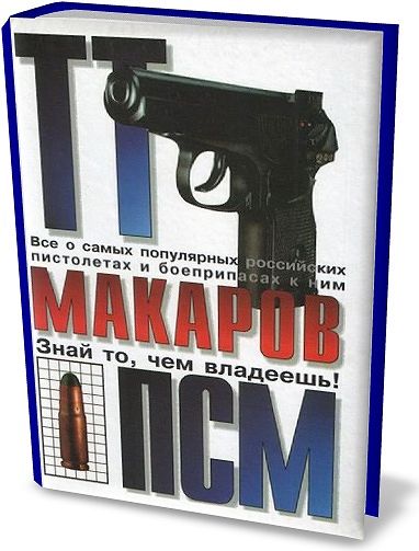 О. Алексеев, Ф. Михайлов. ТТ, Макаров, ПСМ. Знай то, чем владеешь