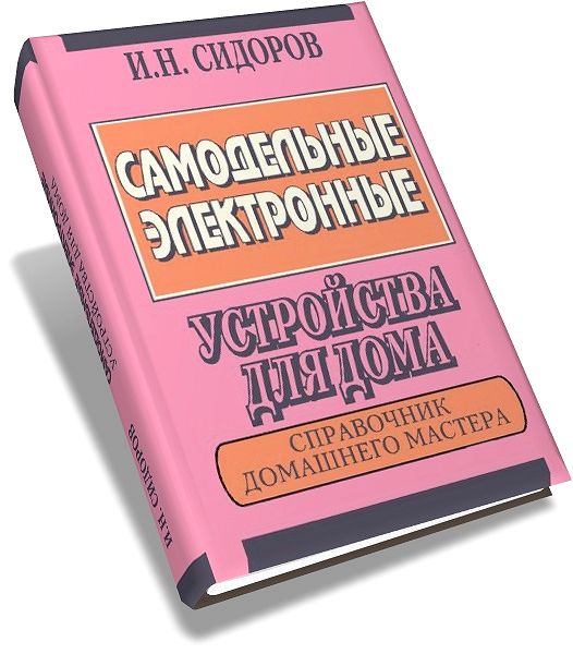 И.Н. Сидоров. Самодельные электронные устройства для дома