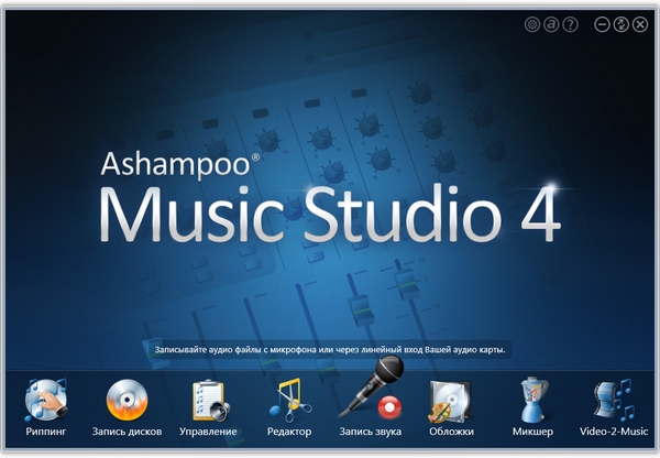 Ashampoo Music Studio