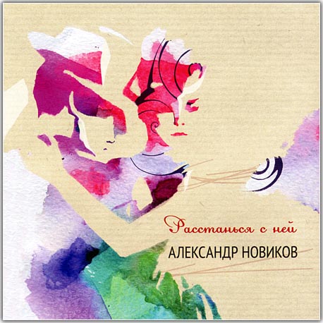 Александр Новиков - Расстанься с ней (2012)