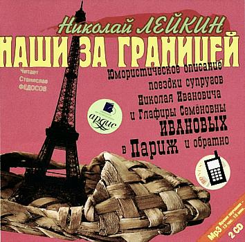 Николай Лейкин. Наши за границей