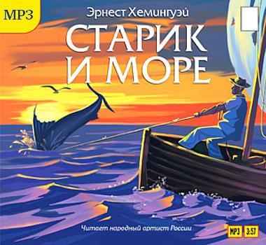 Эрнест Хемингуэй. Старик и море