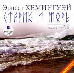 Старик и море