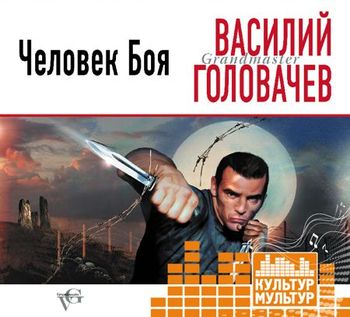 Человек боя