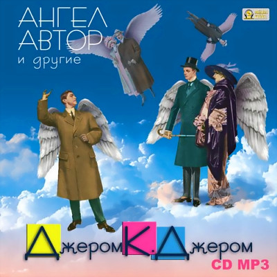 Ангел, автор и другие