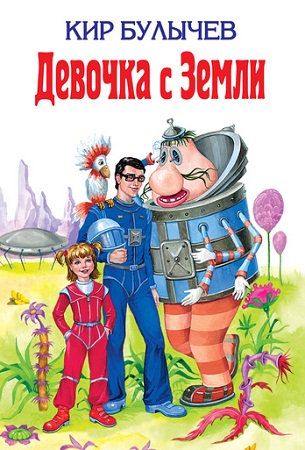 Девочка с Земли