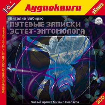 Виталий Забирко. Путевые записки эстет-энтомолога