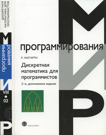 Р. Хаггарти. Дискретная математика для программистов. 2-е издание