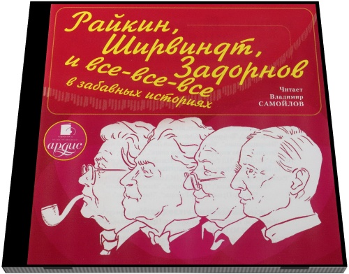 Райкин, Ширвиндт, Задорнов и все-все-все в забавных историях