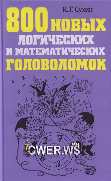 И. Г. Сухин. 800 новых логических и математических головоломок