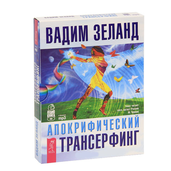 Вадим Зеланд. Апокрифический трансерфинг