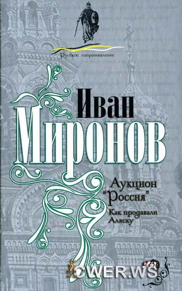 И. Б. Миронов. Аукцион «Россия». Как продавали Аляску