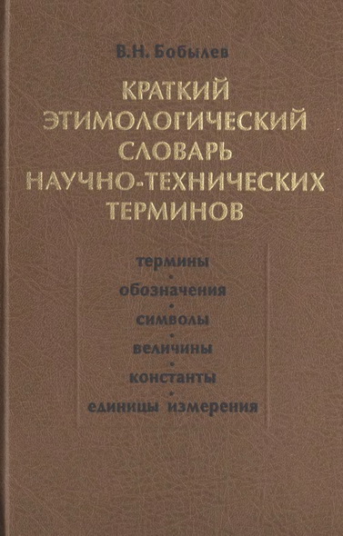 Бобылев В. Н. Краткий этимологический словарь научно-технических терминов