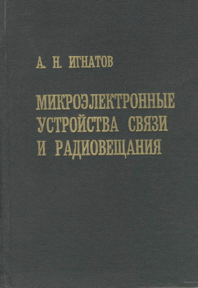 Игнатов А. Н. Микроэлектронные устройства связи и радиовещания