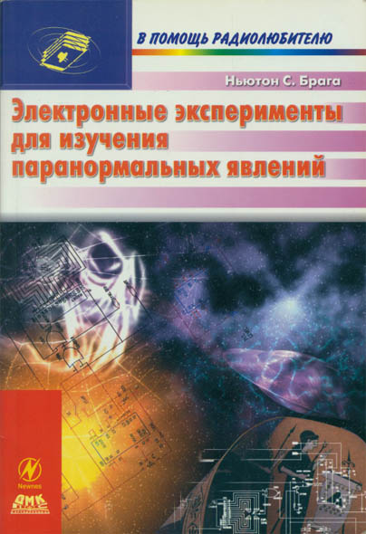 Брага Ньютон С. Электронные эксперименты для изучения паранормальных явлений