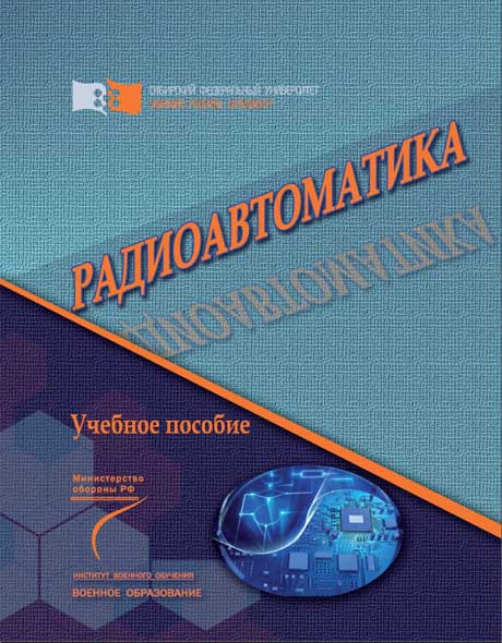 В.Н. Бондаренко, В.Н. Тяпкин, Д.Д. Дмитриев. Радиоавтоматика