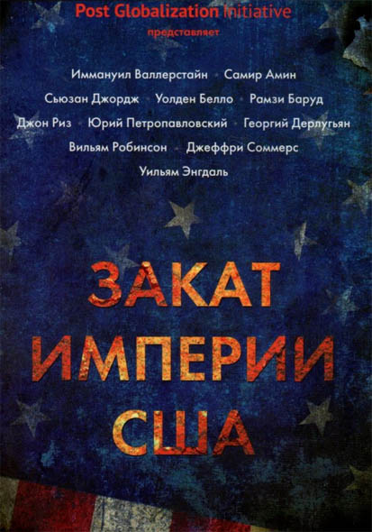 И. Валлерстайн, С. Амин, С. Джордж. Закат империи США: кризисы и конфликты