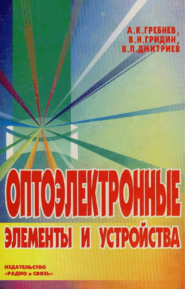 А.К. Гребнев, В.Н. Гридин, В.П. Дмитриев. Оптоэлектронные элементы и устройства