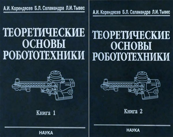 А.И. Корендясев. Теоретические основы робототехники