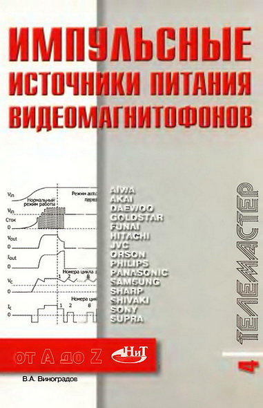 В.А. Виноградов. Импульсные источники питания видеомагнитофонов