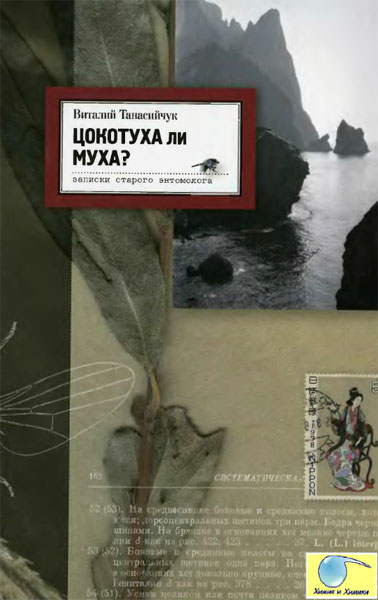 Виталий Танасийчук. Цокотуха ли муха? Записки старого энтомолога
