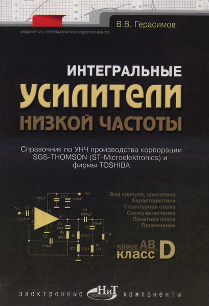 В. В. Герасимов. Интегральные усилители низкой частоты