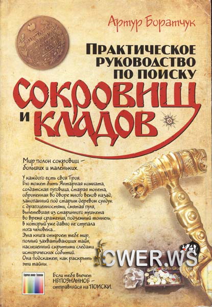 Артур Боратчук. Практическое руководство по поиску сокровищ и кладов