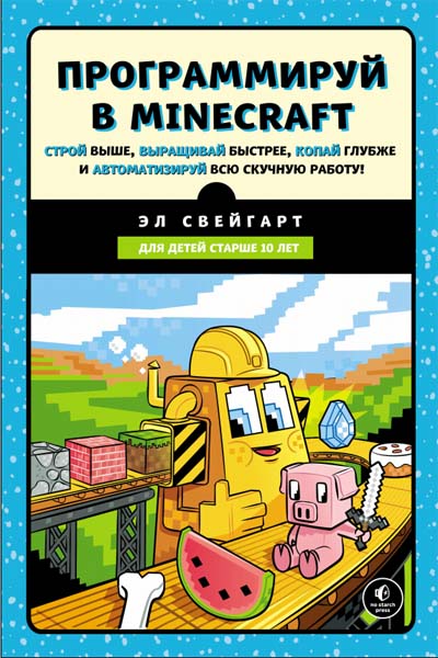 Эл Свейгарт. Программируй в Minecraft