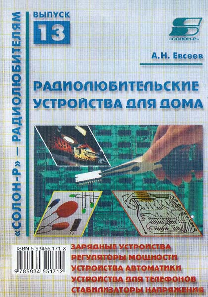 А.Н. Евсеев. Радиолюбительские устройства для дома